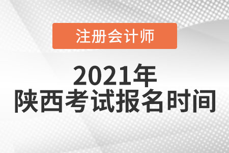 陜西省漢中2021年注冊會計師考試及報名時間