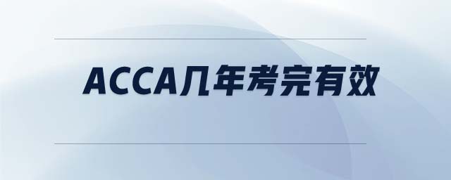 ACCA幾年考完有效 ACCA幾年考完有效