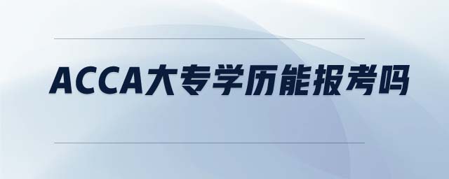 ACCA大專學(xué)歷能報考嗎
