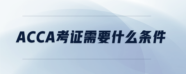 ACCA考證需要什么條件
