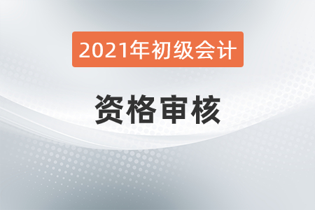 2021年廣東省肇慶市初級會計(jì)考試考后資格復(fù)核的相關(guān)通知
