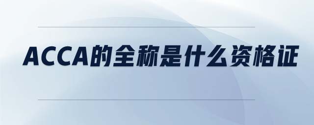 ACCA的全稱是什么資格證