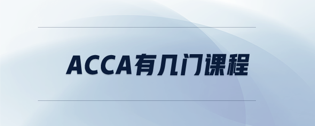 ACCA有幾門課程 ACCA有幾門課程