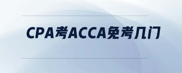 cpa考ACCA免考幾門 cpa考ACCA免考幾門