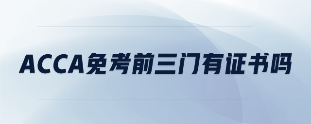 ACCA免考前三門有證書嗎 ACCA免考前三門有證書嗎
