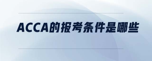 ACCA的報(bào)考條件是哪些 ACCA的報(bào)考條件是哪些