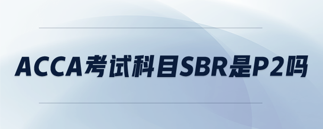 ACCA考試科目sbr是P2嗎
