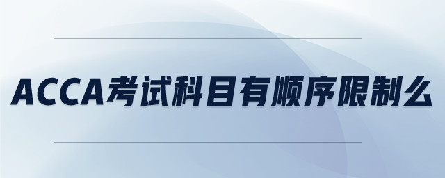 ACCA考試科目有順序限制么