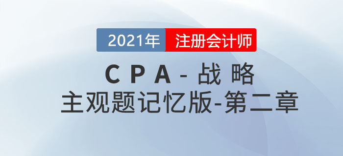 2021CPA戰(zhàn)略科目主觀(guān)題記憶版——第二章:戰(zhàn)略分析 2021CPA戰(zhàn)略科目主觀(guān)題記憶版——第二章:戰(zhàn)略分析