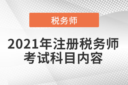 2021年注冊稅務(wù)師考試科目內(nèi)容