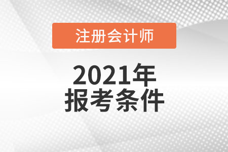 2021年國家注冊(cè)會(huì)計(jì)師報(bào)考條件