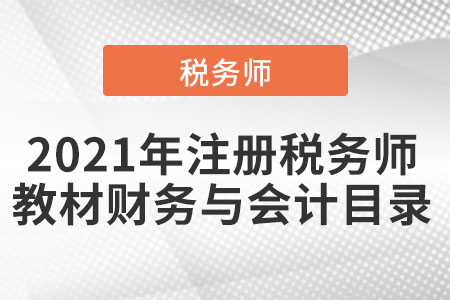 2021年注冊稅務師教材財務與會計目錄