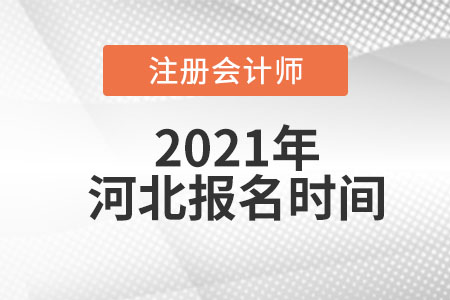 2021年河北省廊坊注冊(cè)會(huì)計(jì)師考試報(bào)名時(shí)間