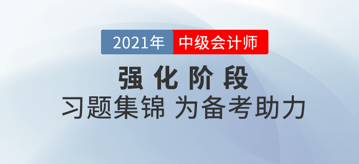 中級會計現(xiàn)階段備考該做哪些題？中級會計習題集錦為備考助力！