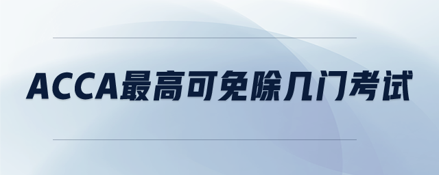 ACCA最高可免除幾門考試