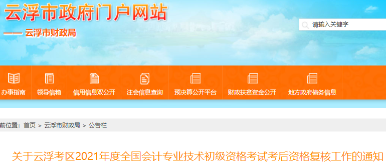 廣東云浮市2021年初級(jí)會(huì)計(jì)考試資格審核通知