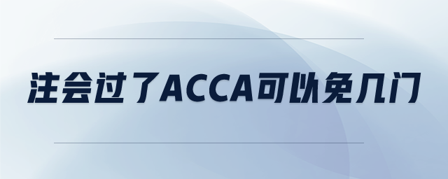 注會過了ACCA可以免幾門
