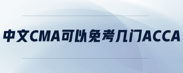 中文CMA可以免考幾門ACCA