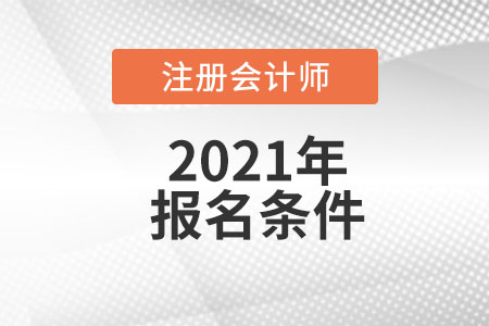 2021年注冊會計師考試報名條件有什么要求