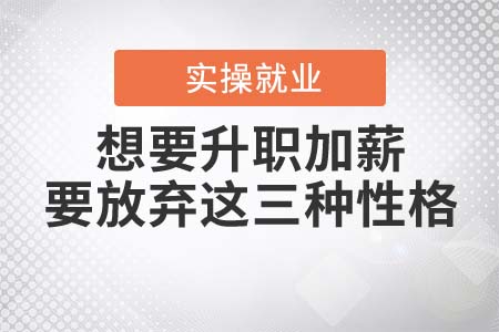 想要升職加薪，會計人要放棄這三種性格