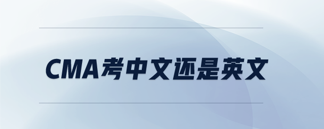 CMA考中文還是英文