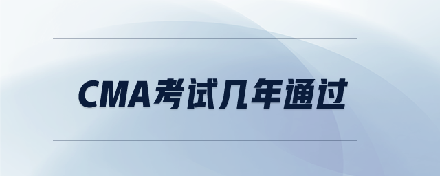 CMA考試幾年通過(guò) CMA考試幾年通過(guò)