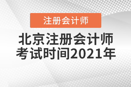 北京市平谷區(qū)注冊會計(jì)師考試時(shí)間2021年