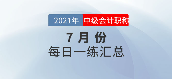 2021年中級會計職稱7月份每日一練匯總