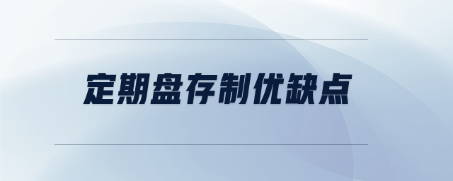 定期盤存制優(yōu)缺點 定期盤存制優(yōu)缺點