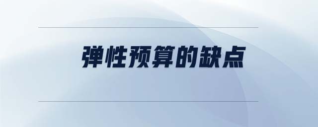 彈性預(yù)算的缺點(diǎn) 彈性預(yù)算的缺點(diǎn)