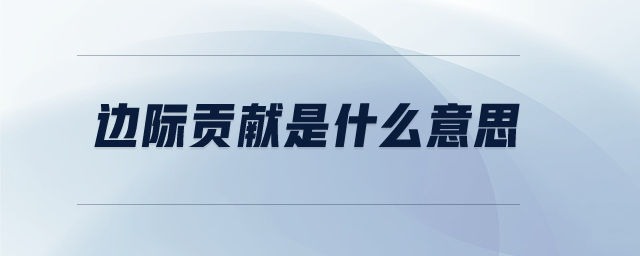 邊際貢獻是什么意思
