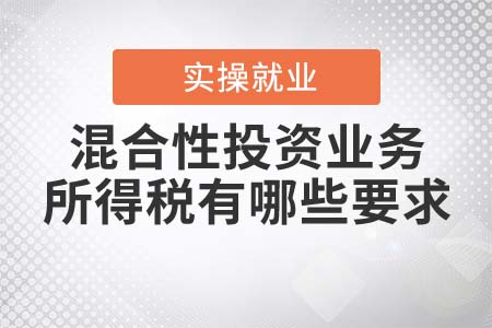 對跨境混合性投資業(yè)務，企業(yè)所得稅有哪些要求？