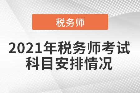2021年稅務師考試科目安排情況