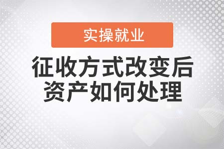 核定征收改為查賬征收后，相關(guān)資產(chǎn)如何進(jìn)行處理？