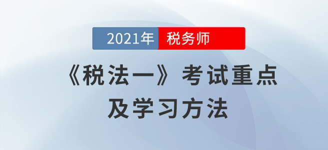 《稅法一》科目考試有何特點(diǎn)？閱讀本文給你答案！