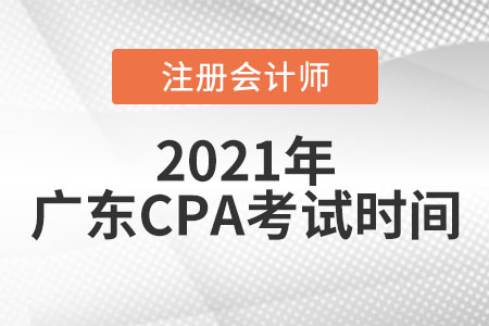 廣東省揭陽2021年cpa考試時(shí)間