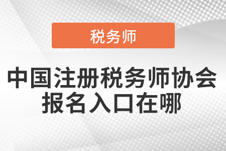 中國注冊稅務(wù)師協(xié)會報名入口在哪