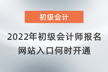 2022年初級會計(jì)師報(bào)名網(wǎng)站入口何時(shí)開通