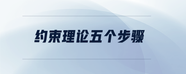 約束理論五個(gè)步驟