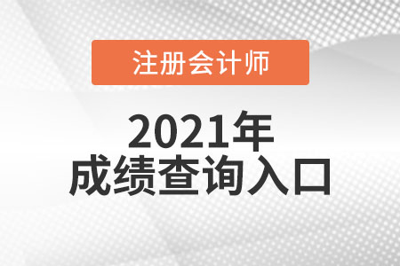 2021年cpa成績查詢入口是什么