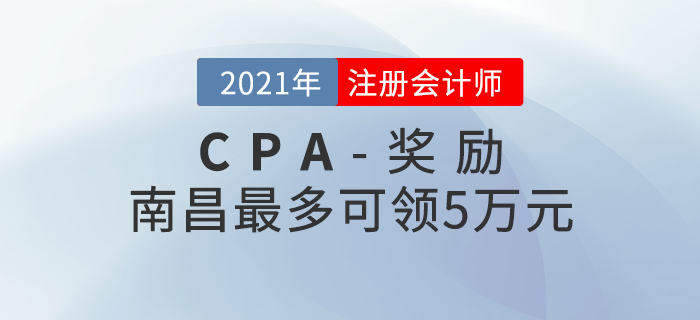 南昌注冊會(huì)計(jì)師獎(jiǎng)勵(lì)公布！最多可領(lǐng)5萬元！