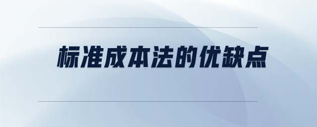 標(biāo)準(zhǔn)成本法的優(yōu)缺點(diǎn)