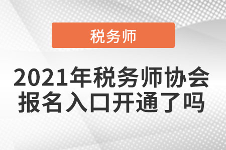 2021年稅務(wù)師協(xié)會(huì)報(bào)名入口開通了嗎