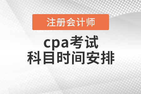 cpa考試科目時間安排