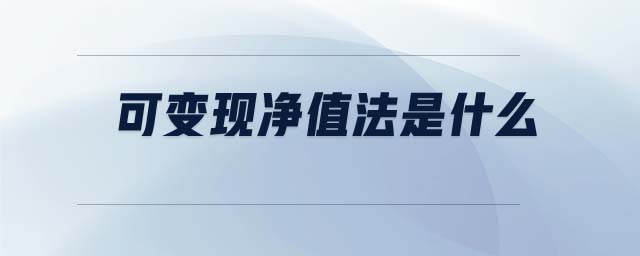 可變現(xiàn)凈值法是什么 可變現(xiàn)凈值法是什么