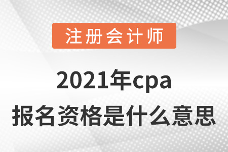 2021年cpa報(bào)名資格是什么意思