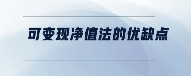 可變現(xiàn)凈值法的優(yōu)缺點 可變現(xiàn)凈值法的優(yōu)缺點