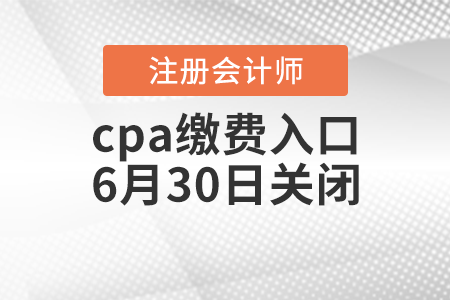 cpa繳費入口6月30日關(guān)閉
