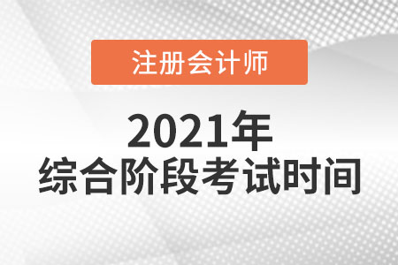 2021cpa綜合考試時間是哪天