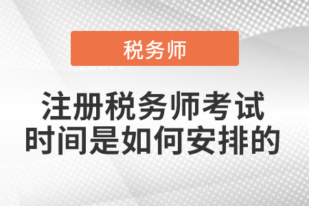 2021年注冊(cè)稅務(wù)師考試時(shí)間是如何安排的